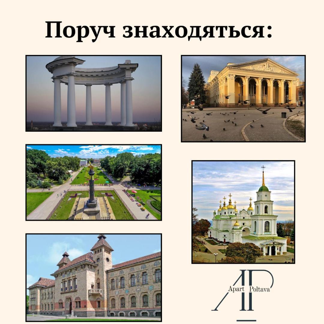 Apartpoltava Затишна 3-Кімнатна Квартира В Центрі Міста, Каштанова Алея, Звітна Документація, Чек 외부 사진